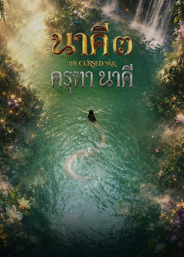 นาคี ๓ ครุฑา นาคี