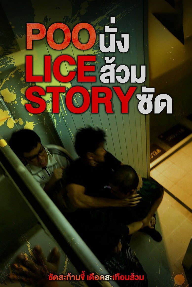 POO-LICE STORY